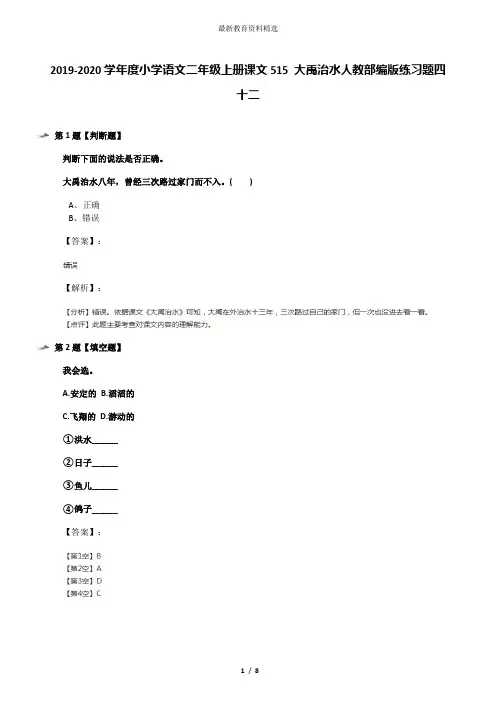 2019-2020学年度小学语文二年级上册课文515 大禹治水人教部编版练习题四十二