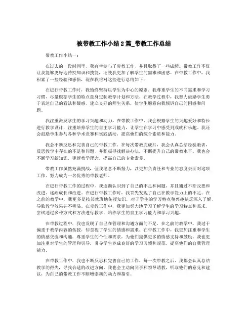 被带教工作小结2篇_带教工作总结
