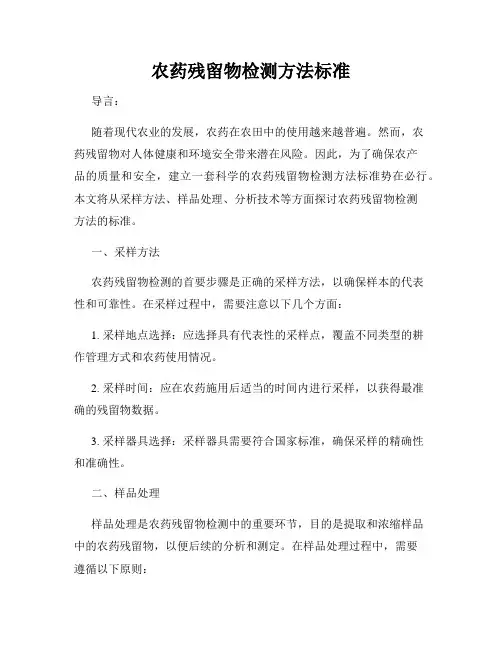 农药残留物检测方法标准