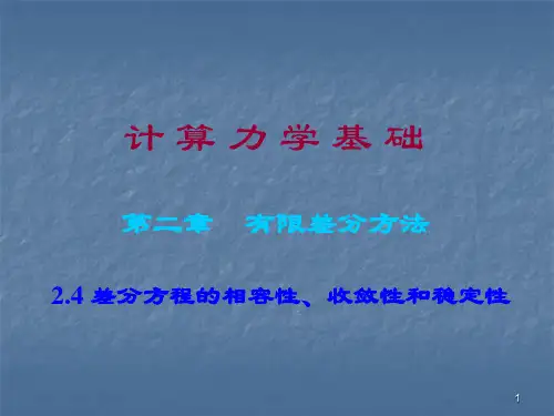 差分方程的相容性收敛性和稳定性ppt课件