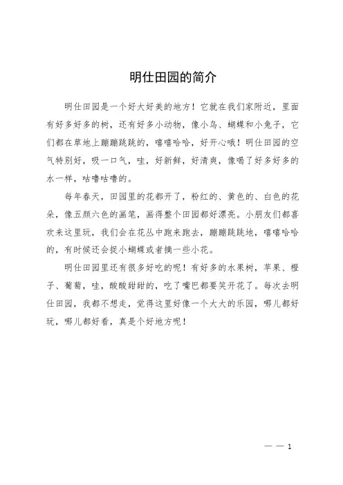 明仕田园的简介