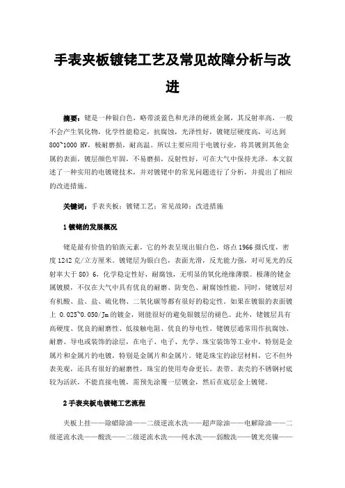 手表夹板镀铑工艺及常见故障分析与改进