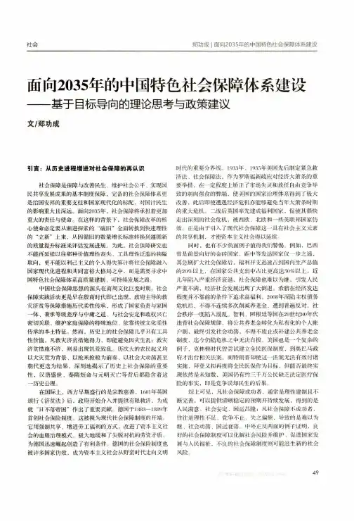 面向2035年的中国特色社会保障体系建设——基于目标导向的理论思考与政策建议