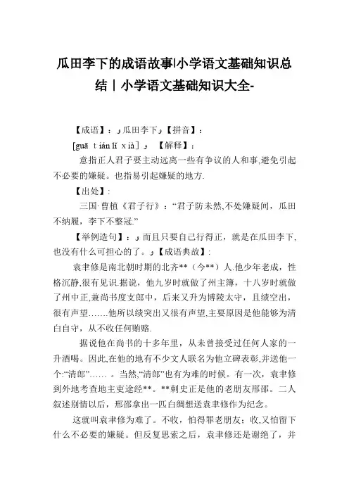 瓜田李下的成语故事小学语文基础知识归纳