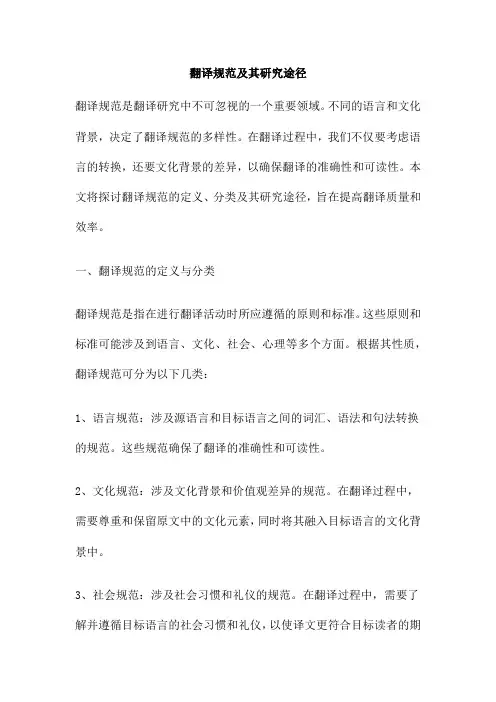 翻译规范及其研究途径