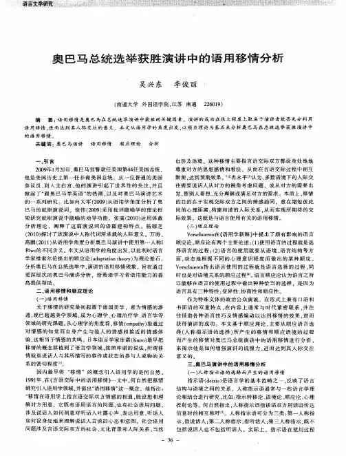 奥巴马总统选举获胜演讲中的语用移情分析