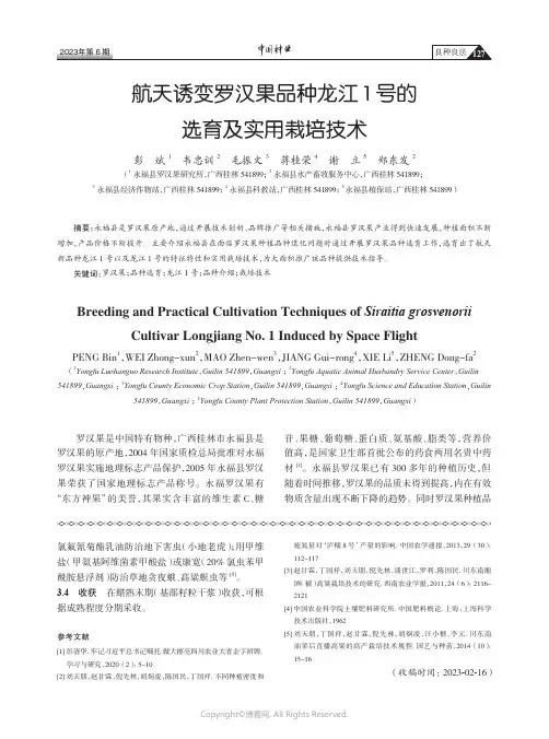 航天诱变罗汉果品种龙江1_号的选育及实用栽培技术