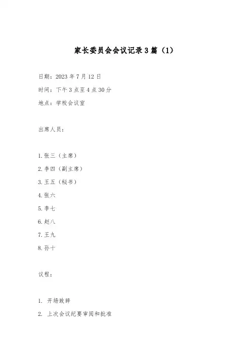 家长委员会会议记录3篇
