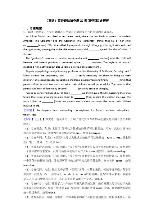 (英语)英语语法填空题20套(带答案)含解析