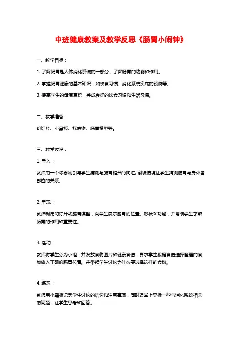中班健康教案及教学反思《肠胃小闹钟》 (2)
