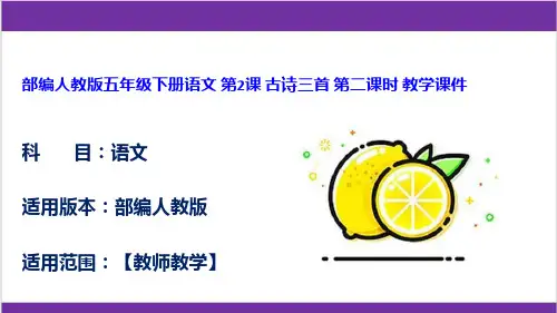 部编人教版五年级下册语文 第2课 古诗三首 第二课时 教学课件