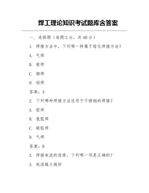 焊工理论知识考试题库含答案