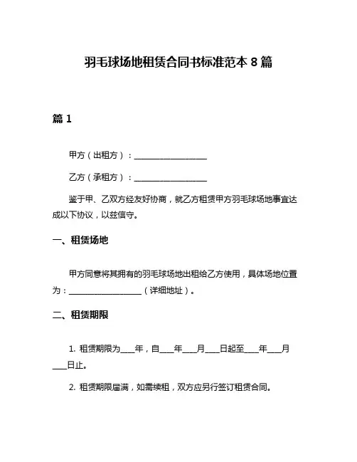 羽毛球场地租赁合同书标准范本8篇