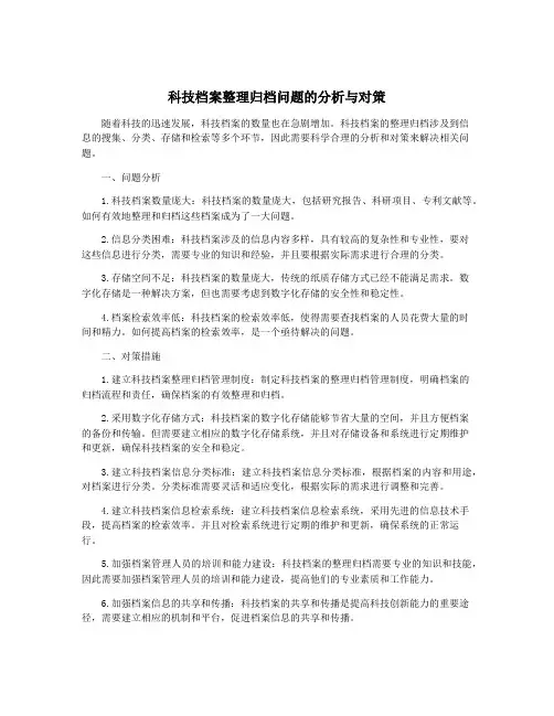 科技档案整理归档问题的分析与对策
