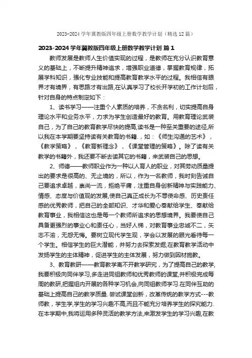 2023-2024学年冀教版四年级上册数学教学计划（精选12篇）