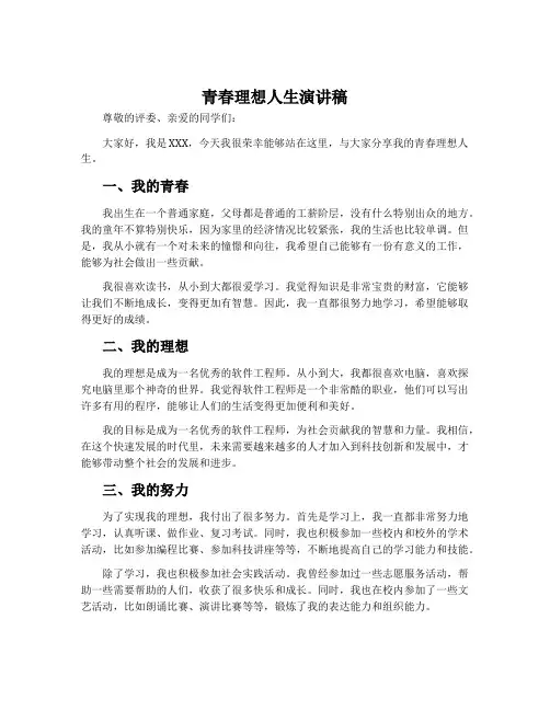 青春理想人生演讲稿