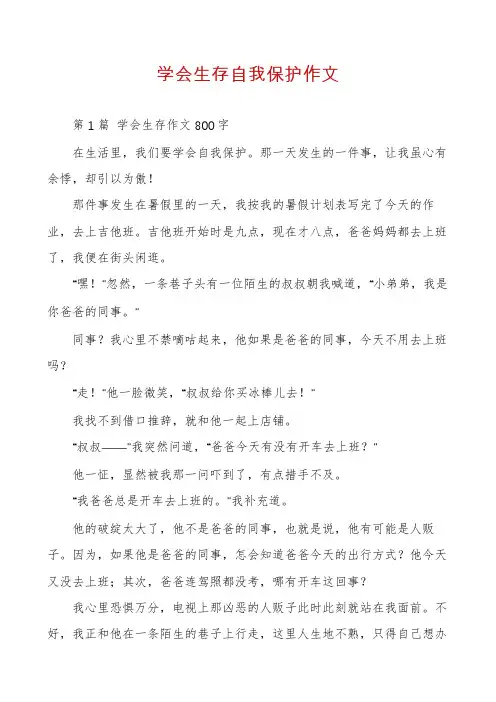 学会生存自我保护作文