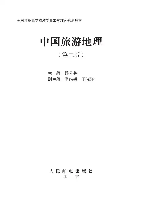 中国旅游地理（第二版）_中国旅游地理（第二版）_[共10页]