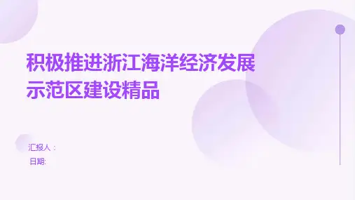 积极推进浙江海洋经济发展示范区建设精品
