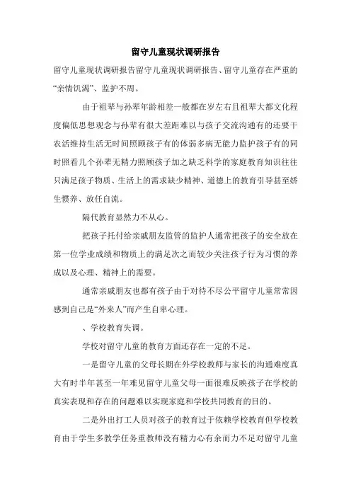 留守儿童现状调研报告.doc