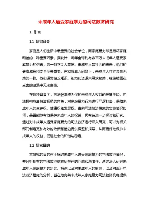 未成年人遭受家庭暴力的司法救济研究