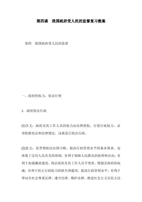第四课 我国政府受人民的监督复习教案