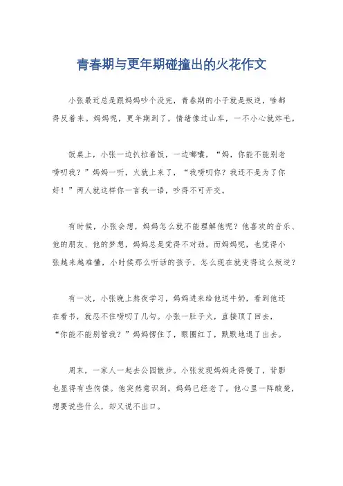 青春期与更年期碰撞出的火花作文