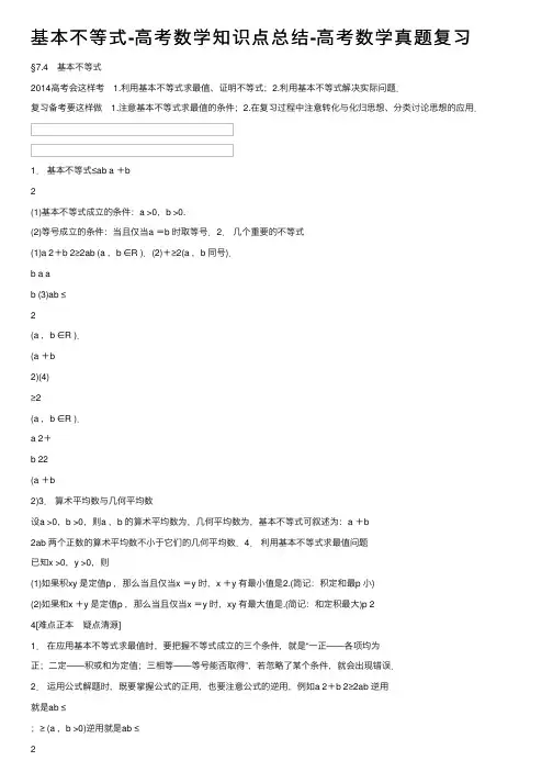 基本不等式-高考数学知识点总结-高考数学真题复习