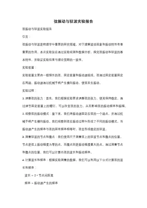 弦振动与驻波实验报告