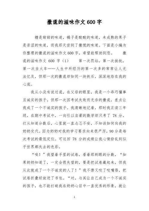 优秀作文：撒谎的滋味作文600字