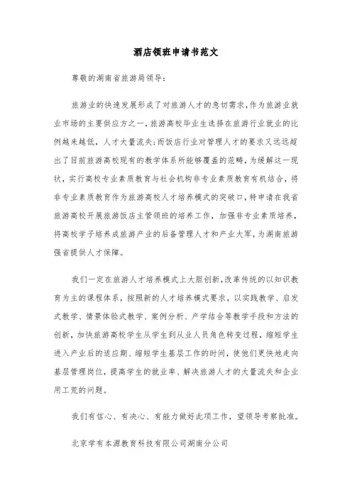 酒店领班申请书范文（2篇）