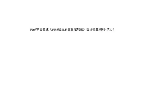 药品零售企业《药品经营质量管理规范》现场检查细则