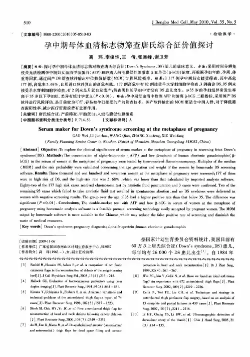 孕中期母体血清标志物筛查唐氏综合征价值探讨