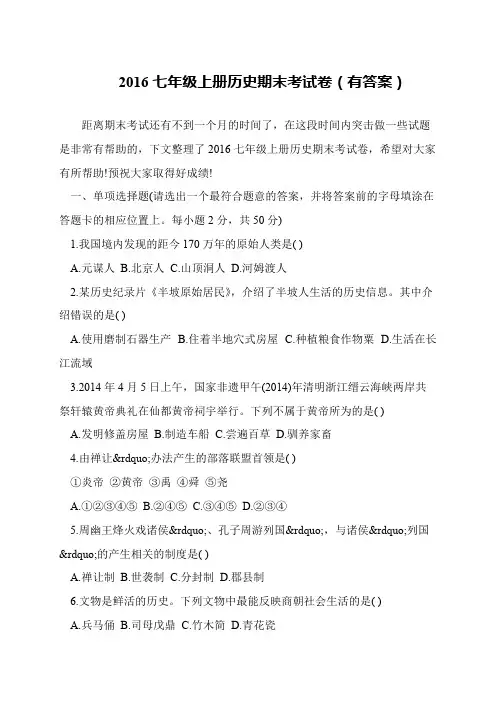 2016七年级上册历史期末考试卷(有答案)