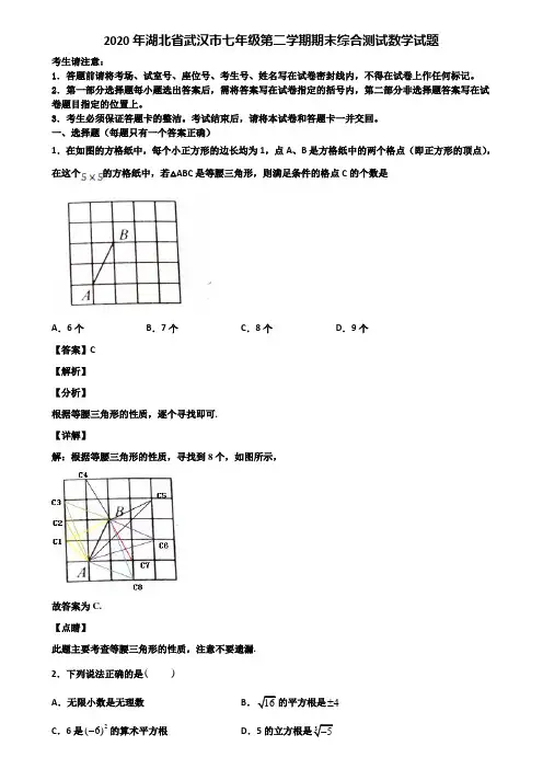 2020年湖北省武汉市七年级第二学期期末综合测试数学试题含解析
