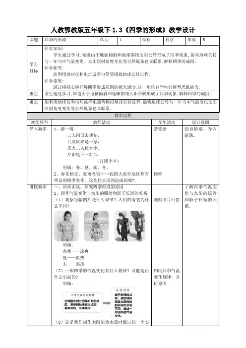 人教鄂教版五年级科学下册1-3《四季的形成》教案