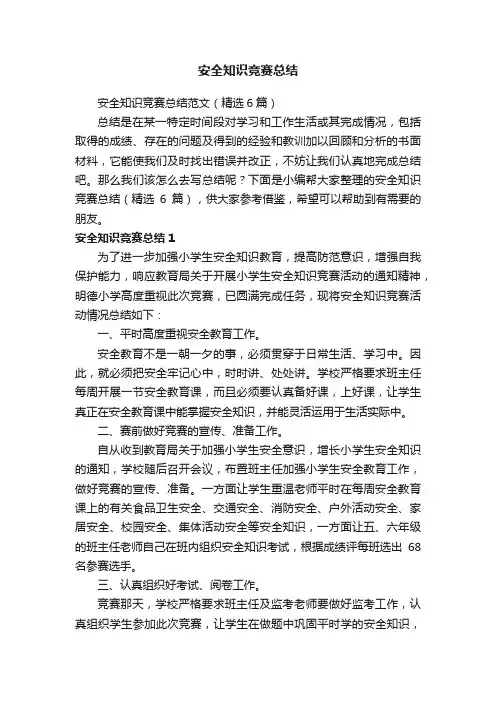 安全知识竞赛总结范文（精选6篇）