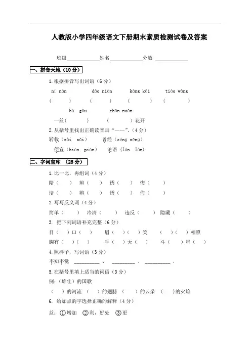 新课标《人教版小学四年级下册语文期末试卷及答案》