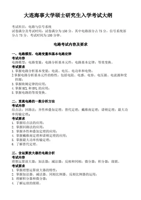 大连海事大学808电路与信号系统2020年考研专业课初试大纲