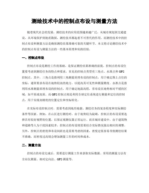 测绘技术中的控制点布设与测量方法