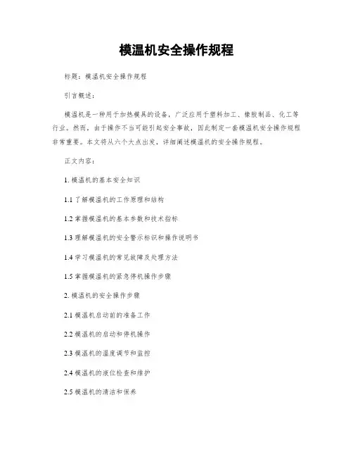 模温机安全操作规程