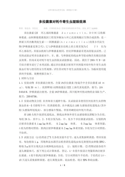 兽用抗寄生虫新药多拉菌素
