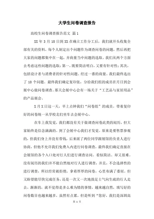 大学生问卷调查报告