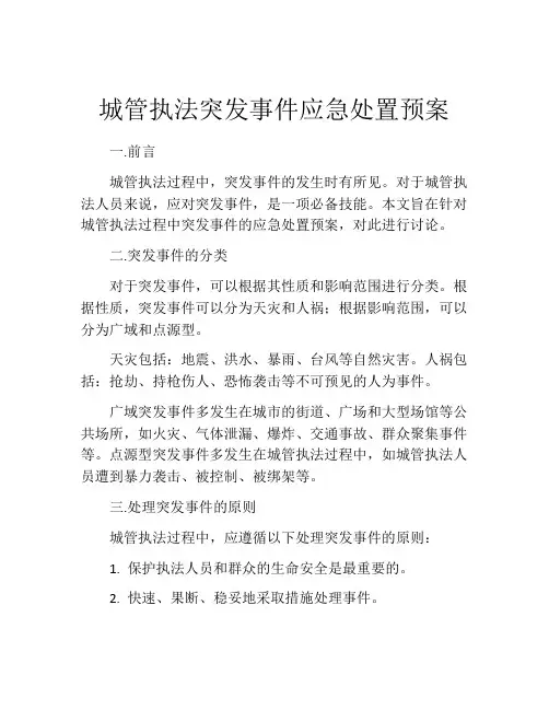 城管执法突发事件应急处置预案