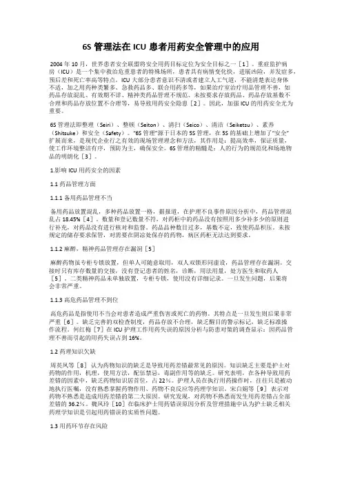 6S管理法在ICU患者用药安全管理中的应用