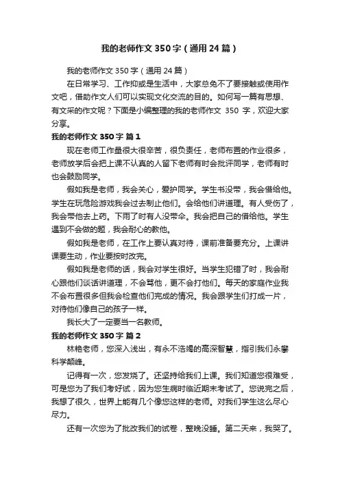 我的老师作文350字（通用24篇）