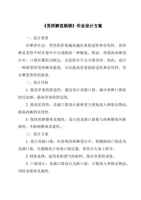 《男西裤直插袋作业设计方案-服装制作工艺》