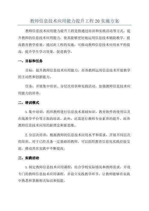 教师信息技术应用能力提升工程20实施方案