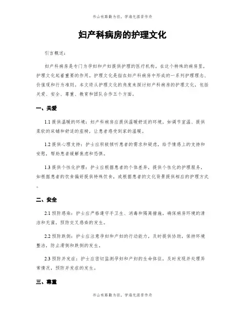 妇产科病房的护理文化