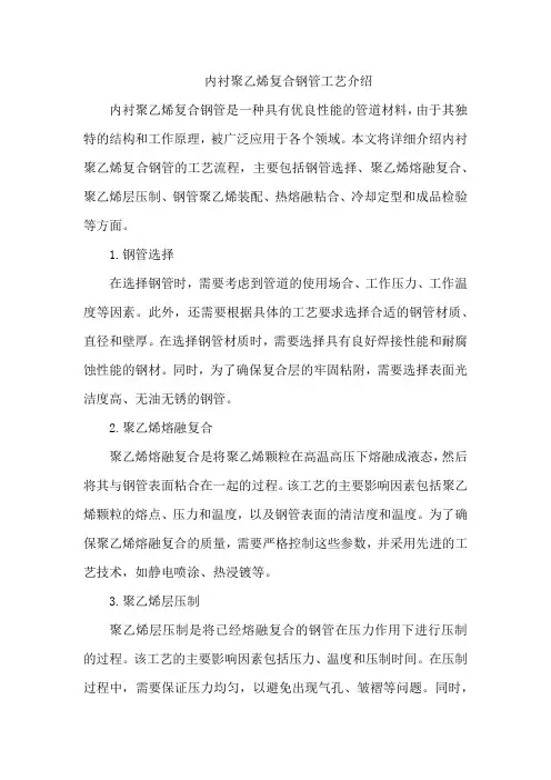 内衬聚乙烯复合钢管工艺介绍